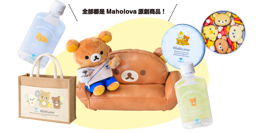 全部都是Maholova原創商品!