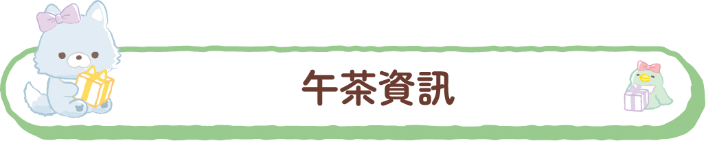 午茶資訊